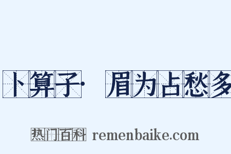 卜算子·眉为占愁多是什么意思的图片